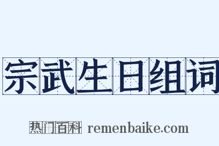 宗武生日组词是什么意思的图片